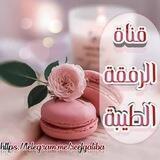 قنـاةالرفقـ🎀ـةالطيبـ🎀ـة