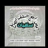 سلفيـات على نهـج السلف الصـالح