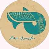 دکور سرای میناگر