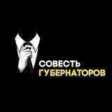 СОВЕСТЬ ГУБЕРНАТОРОВ🇷🇺