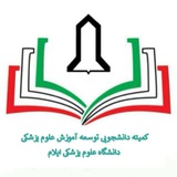 کمیته دانشجویی توسعه آموزش دانشگاه علوم پزشکی ایلام