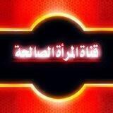 📚 قناة أحكام المرأة المسلمة 📚