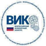 Всероссийский инженерный конкурс