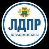 ЛДПР в ЮВАО