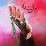 قناة دمعه رقيه ع