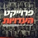 פרוייקט העדויות