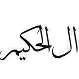 تصاميم حب ال الحكيم ❤