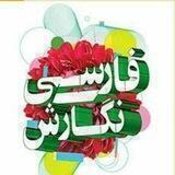 فارسی و نگارش فنی و حرفه‌ای و کار و دانش