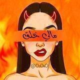 مـَالي خـلـق