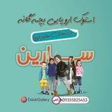 استوک اروپایی بچه گانه سارین