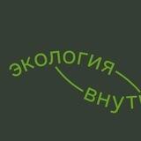 • Экология внутри •