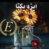 همکاری ایزدیکتا(تک وعمده)