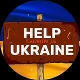 Help Ukraine | Волонтери 🇺🇦