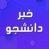 اخبار دانشگاهی 🎤