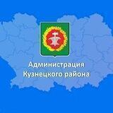 Администрация Кузнецкого района Пензенской области