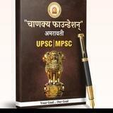 Chanakya UPSC & MPSC Current Affairs