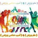 علم ورزش
