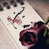 عزیزم حسین «علیه السلام»