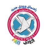 راهنمای ورودی های جدید دانشگاه کردستان - 1403