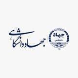 سازمان جهاددانشگاهی خراسان رضوی