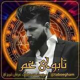 🔥تابـ؁ـویًٍَِ غـ؁ـمًٍَِ🔥