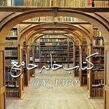 📚 کتابخانه جامع 📚