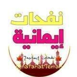 🍁 نفحات إيمانيه🍁