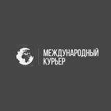 Международный Курьер