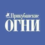 Прикубанские огни