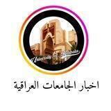 اخبار الجامعات العراقية