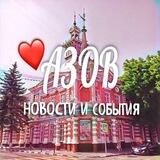 АЗОВ НОВОСТИ И СОБЫТИЯ
