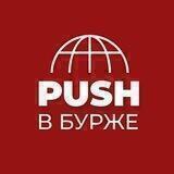 Пуши в бурже