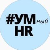 #УМный_HR