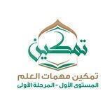 1⃣ تمكين مهمات العلم المستوى 1⃣ المرحلة 1⃣