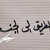 ٱلـــطريق ٱلى ٱلجنـــھہ