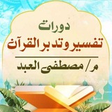 📚م/مصطفى العبد - التفسير والتدبر📚