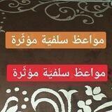 مواعظ سلفية مؤثرة