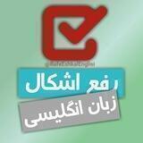 گروه رفع اشکال زبان انگلیسی