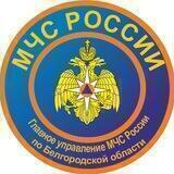 ГУ МЧС России по Белгородской области