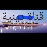 قناة دينيه