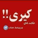 حکایت های کیری ...!