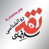 نقد سینمای روانشناسی