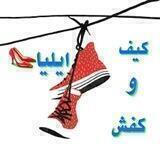 👠ارزانسرای کیف و کفش ایلیا👠