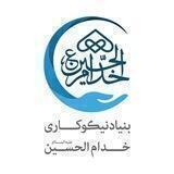 بنیاد نیکوکاری خدام الحسین(ع)