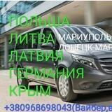 ПОЛЬША,ЛИТВА,ЛАТВИЯ,КРЫМ.ПЕРЕВОЗКИ.