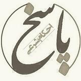کانال محافظ پاسخ به مسائل شرعی
