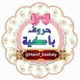 ❀حًـروٌفُ بُــُٱڪ͜ـُيُــُةّ😔❀