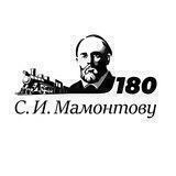 Жизнь и дорога Саввы Мамонтова