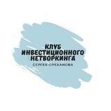 Клуб Инвестиционного Нетворкинга,