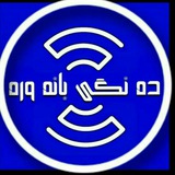 ده نگی بانه وره